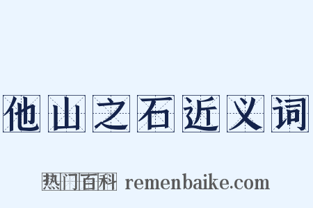 他山之石近义词是什么意思的图片